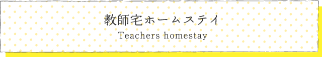 教師宅ホームステイ/ Teachers Homestay